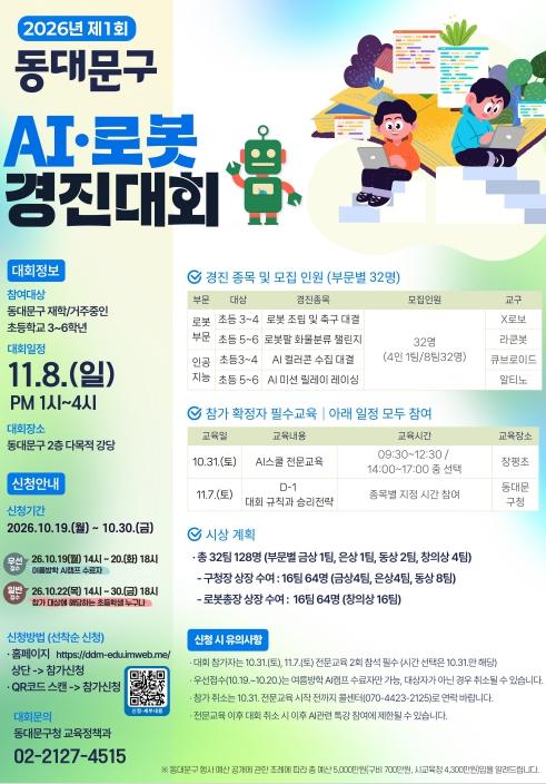 동대문구, 첫 AI·로봇 경진대회 연다…30일까지 초등학생 모집 기사 이미지