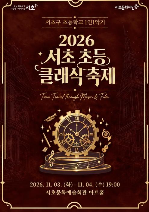 서초구, 어린이 오케스트라와 함께하는 '서초 초등 클래식 축제' 개최 기사 이미지