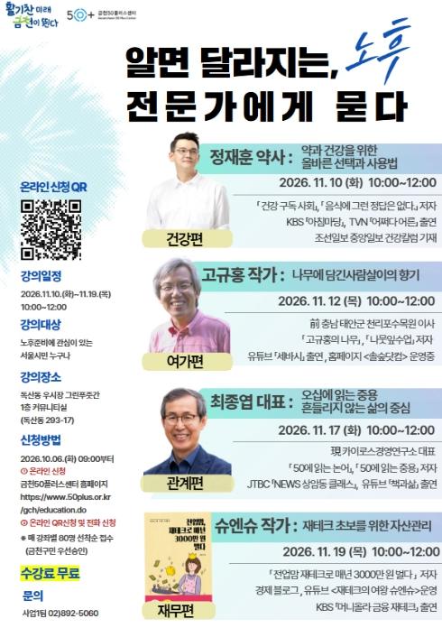 '알면 달라지는 노후, 전문가에게 묻다' 금천구, 노후준비 아카데미 기사 이미지