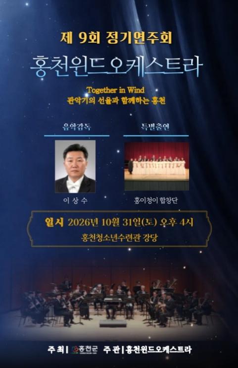 홍천윈드오케스트라, 제9회 정기연주회 개최 기사 이미지