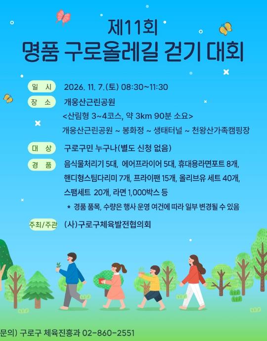 구로의 가을길을 걷다...'제11회 명품 구로올레길 걷기 대회' 개최 기사 이미지