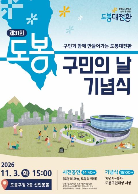 도봉구, 구민과 함께 만들어가는 '제31회 도봉구민의 날 기념식' 개최 기사 이미지