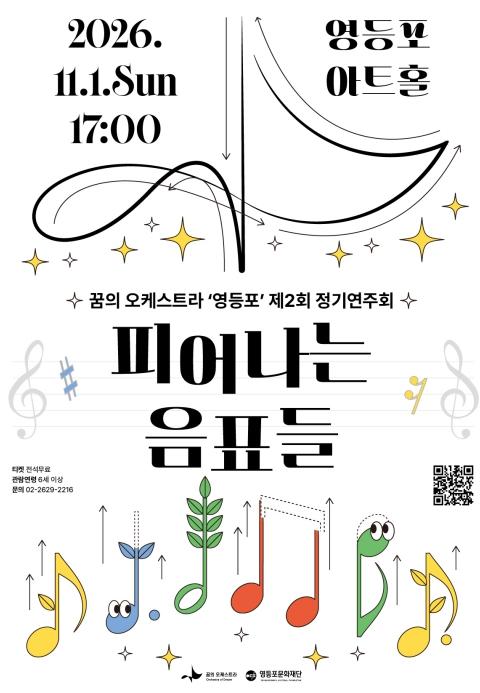 영등포구, '작은 음표들이 만든 선율' …'꿈의 오케스트라' 제2회 정기연주회 개최 기사 이미지