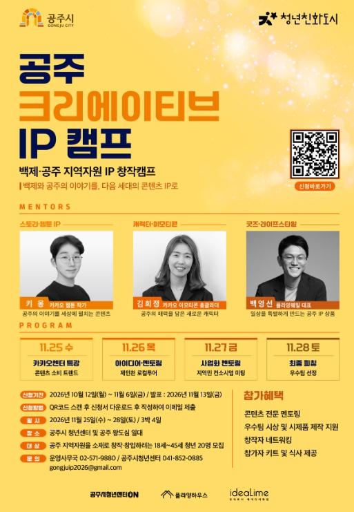 공주시, ‘공주 크리에이티브 IP 캠프’ 참가자 모집 기사 이미지
