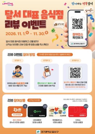 달서구, ‘2026년 달서 대표 음식점 리뷰 이벤트’ 실시 기사 이미지