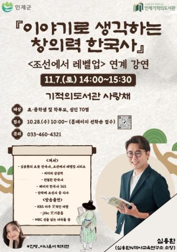 인제기적의도서관,  심용환의 ‘이야기로 생각하는 창의력 한국사’ 개최 기사 이미지