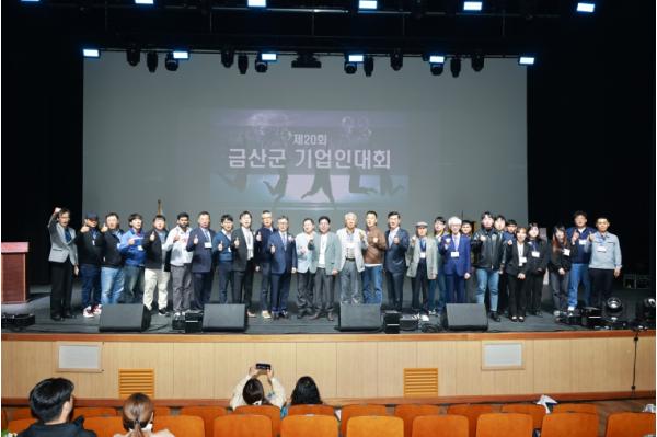 금산군, 제20회 기업인대회 개최 기사 이미지