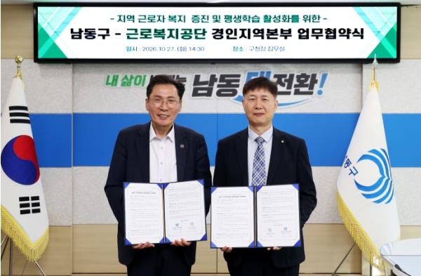 남동구-근로복지공단 경인본부, 근로자 교육·복지 증진 맞손 기사 이미지