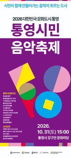 문화도시 통영, 시민이 함께 만드는 2026 통영시민음악축제 개최 기사 이미지