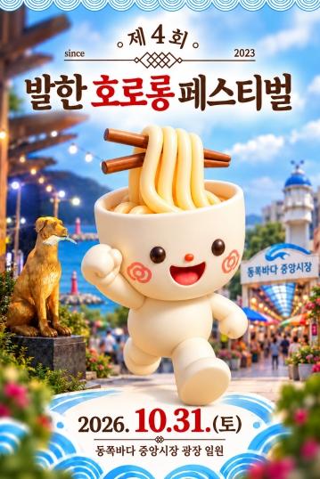 '칼국수 한 그릇에서 시작된 축제, 발한동 골목에 활력을 더하다“ 동해시, 제4회 ‘발한 호로롱 페스티벌’ 개최 기사 이미지