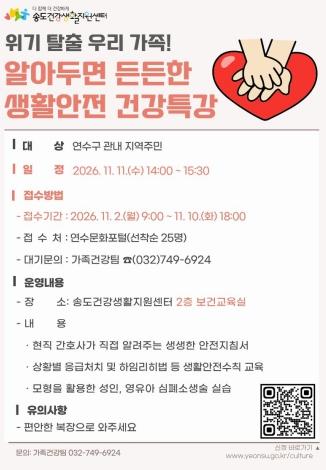 연수구 송도건강생활지원센터, ‘우리 가족 생활안전 건강 특강’ 운영 기사 이미지