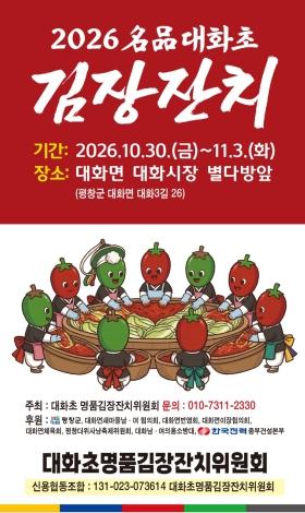 평창군 2026 명품대화초 김장잔치 개최 기사 이미지