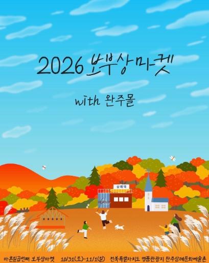 ‘오픈런’ 부르는 보부상마켓, 31일 삼례문화예술촌서 개막 기사 이미지