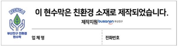 부산진구, 친환경 현수막 제작 지원으로 탄소중립 실천 앞장 기사 이미지