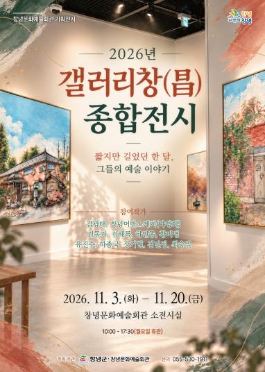 창녕문화예술회관, 기획전시 ‘2026년 갤러리창(昌) 종합전시전’ 개최 기사 이미지