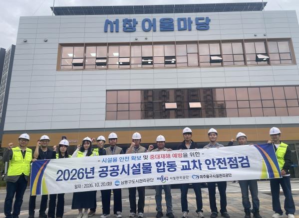 남동구도시관리공단, 공공시설 교차점검으로 안전 사각지대 찾는다 기사 이미지