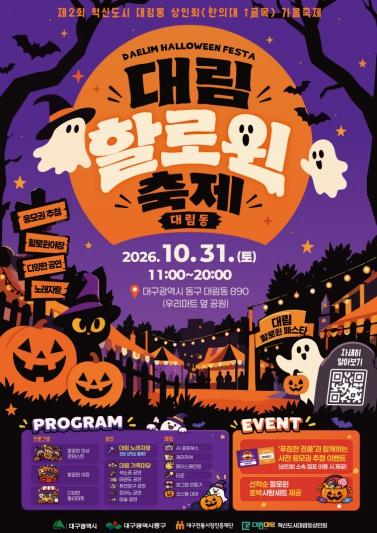 대구 동구, 동터 스트릿 페스타·대림할로윈 축제 개최 기사 이미지