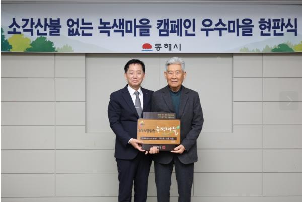 동해시 동호동 10통, 소각산불 없는 우수 녹색마을 선정 기사 이미지