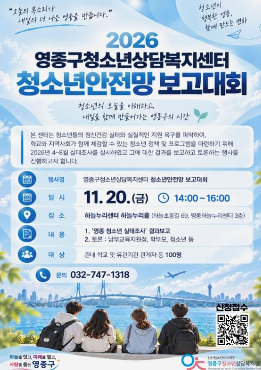 영종구청소년상담복지센터, 내달 20일 ‘2026 청소년안전망 보고대회’ 기사 이미지