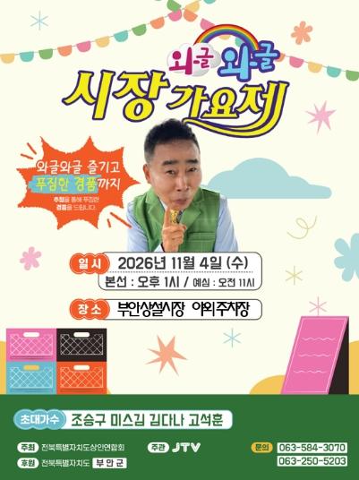 부안상설시장, 와글와글 시장가요제 11월 4일 개최 기사 이미지