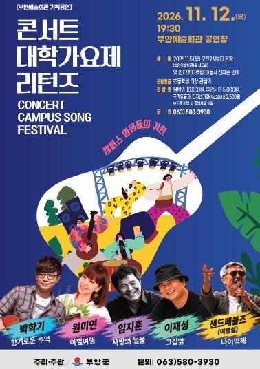 부안예술회관, 2026 대학가요제 리턴즈 11월 12일 공연 기사 이미지
