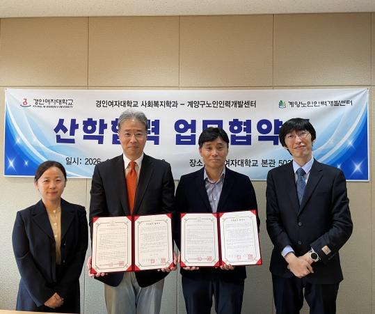 계양구노인인력개발센터, 경인여자대학교 사회복지학과와 업무협약 체결 기사 이미지