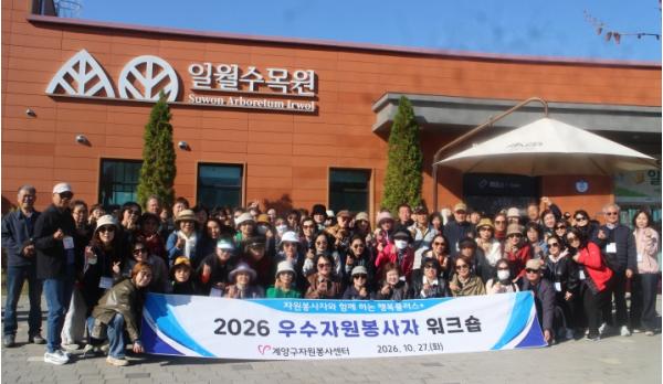 계양구자원봉사센터, 우수 자원봉사자 80명 대상 워크숍 개최 기사 이미지