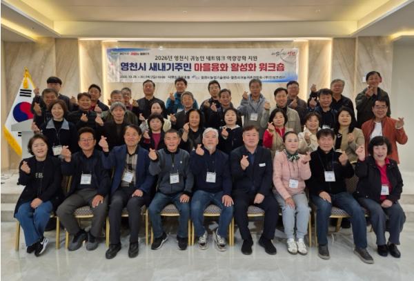 영천시 새내기주민 마을융화 활성화 워크숍 개최 기사 이미지