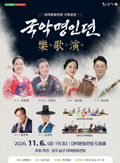 지역 국악계 명인들이 전하는 한국 전통의 맥 남구 대덕문화전당, '국악명인뎐 악 ‧ 가 ‧ 연(樂歌演)'개최 기사 이미지