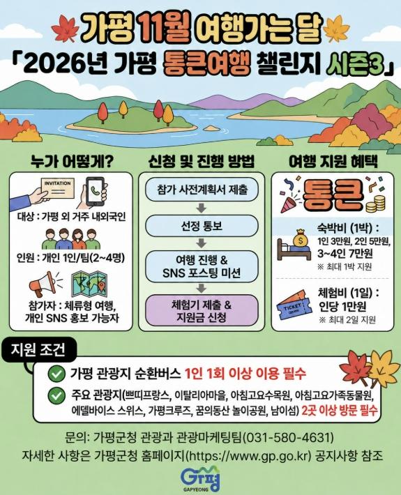 '가평으로 여행 오세요'… 통큰여행 시즌3 모집 기사 이미지