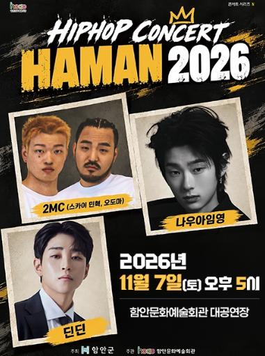 함안문화예술회관, 청소년 위한 ‘함안 힙합콘서트’ 개최 기사 이미지