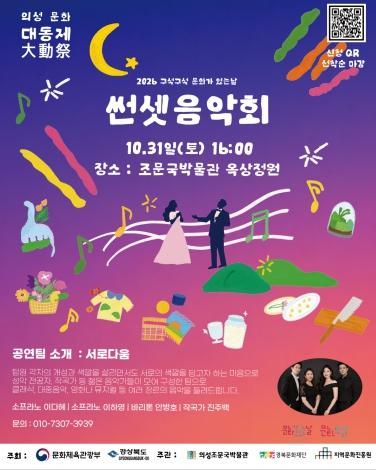 의성조문국박물관, 노을과 음악이 어우러지는 ‘썬셋 음악회’ 개최 기사 이미지