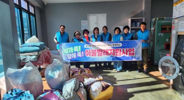 영덕읍 지사협, 취약계층 17가구에 이불 세탁 지원 기사 이미지