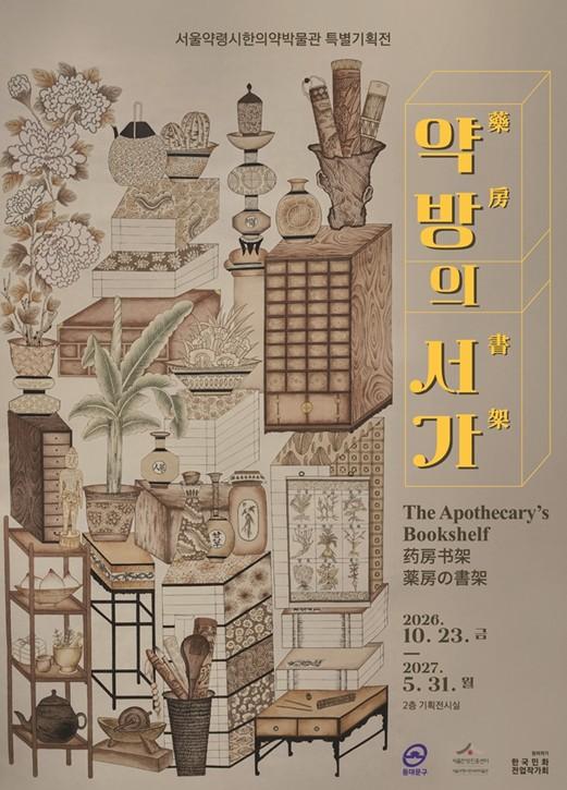 서울시 동대문구서 만나는 옛 약방…특별전 ‘약방의 서가’ 기사 이미지