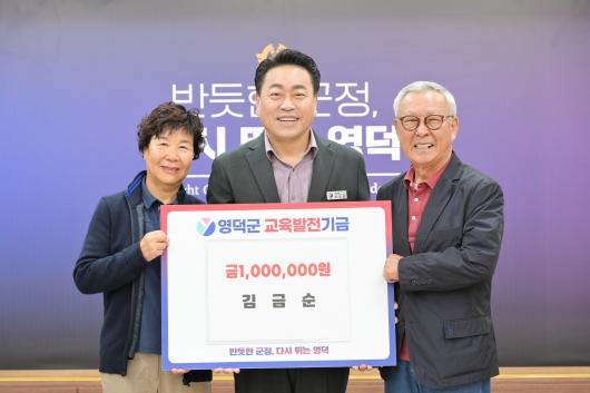 김금순‧함수광 부부, 영덕군 교육발전기금 1백만 원 기탁 기사 이미지