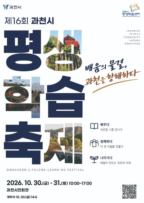 과천시, '제16회 평생학습축제' 30~31일 개최 기사 이미지