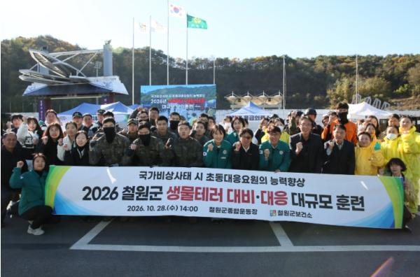 철원군, 2026년 생물테러 대비·대응 대규모 모의훈련 실시 기사 이미지