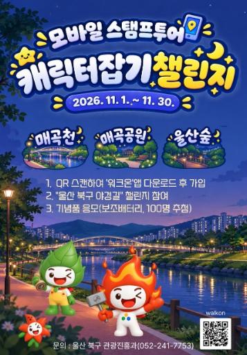 북구, 11월 한 달간 ‘야경길’ 모바일 스탬프투어 운영 기사 이미지
