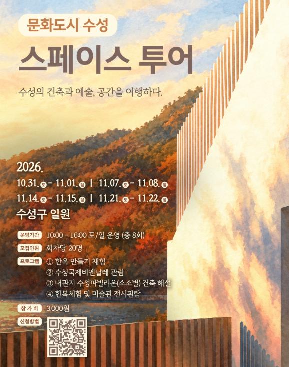 수성구, 도시의 공간을 새롭게 읽다…‘수성 스페이스 투어’ 운영 기사 이미지