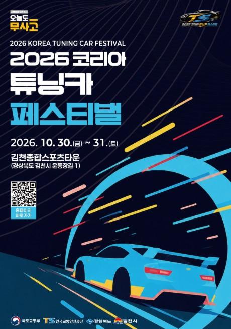 국토교통부, 2026 코리아 튜닝카 페스티벌 열린다 기사 이미지