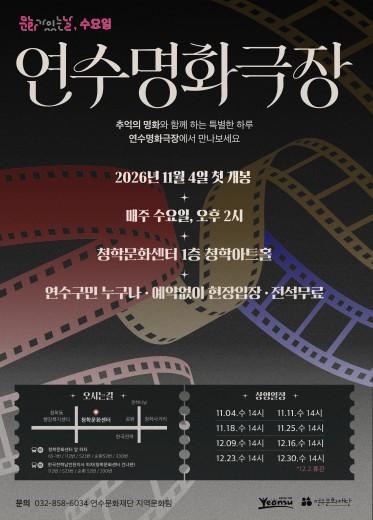 문화가 있는 날, 수요일의 영화 산책 '연수명화극장' 운영 기사 이미지