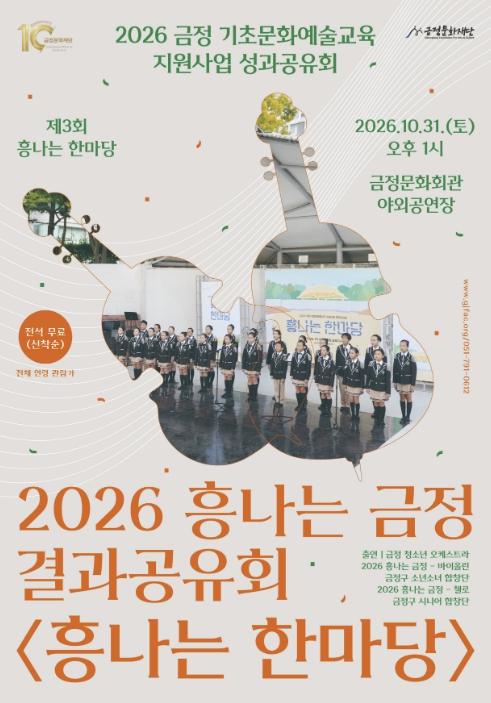 부산 금정문화재단, 2026 금정 기초문화예술교육 지원사업 '흥나는 금정' 결과공유회 개최 기사 이미지