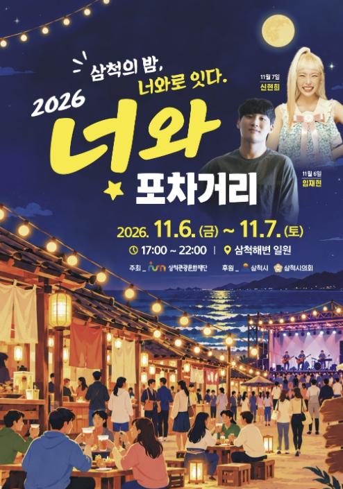 삼척관광문화재단, 너와! 너와? '2026 너와포차거리' 11월 6일 개막 기사 이미지