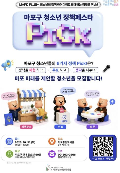 청소년의 목소리로 바꾸는 마포! '정책페스타 Pick!' 개최 기사 이미지