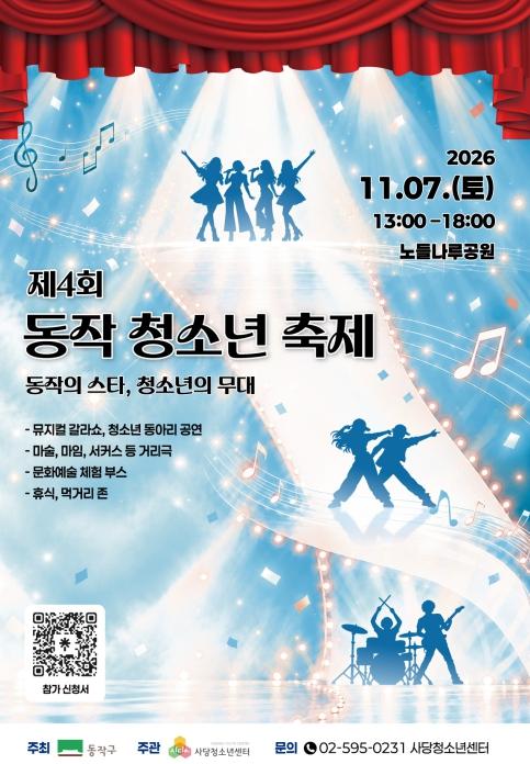 공원을 하나의 극장으로… 동작구, '제4회 동작 청소년 축제' 개최 기사 이미지