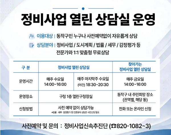동작구, '정비사업 열린상담실' 야간‧찾아가는 서비스로 확대 개편 기사 이미지