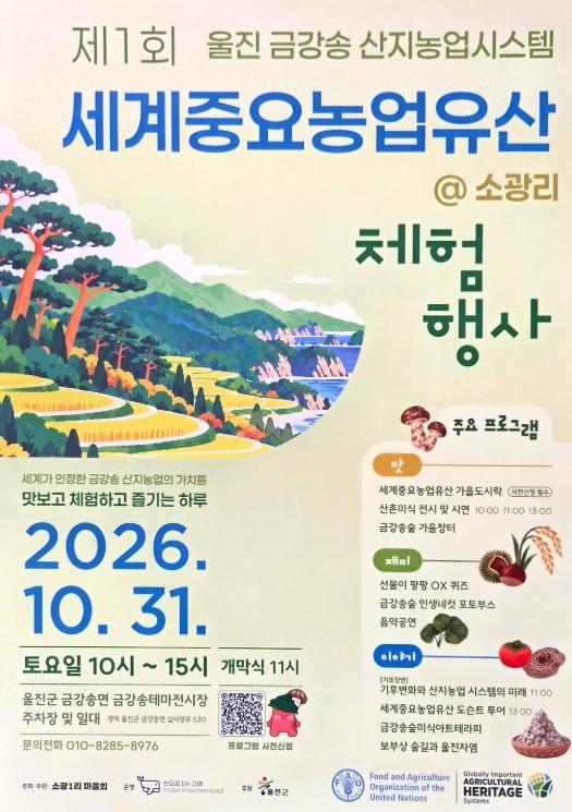 울진군, 제1회 세계중요농업유산 체험행사 개최 기사 이미지