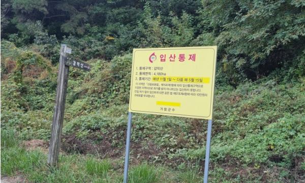 거창군, 입산통제구역·등산로 폐쇄구간 운영 기사 이미지