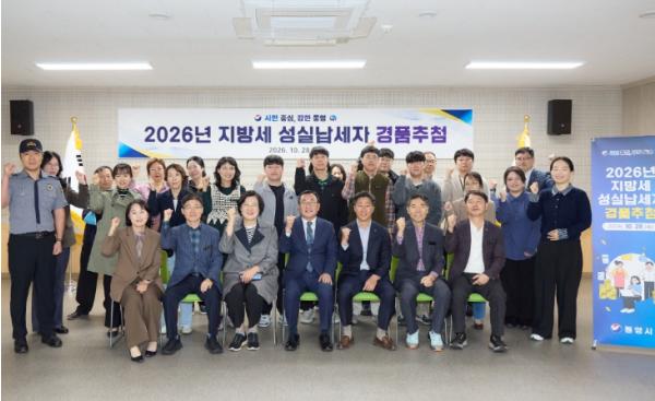 통영시, 2026년 지방세 성실납세자 경품추첨  기사 이미지