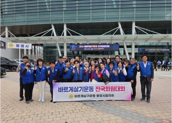 바르게살기운동 통영시협의회, 2026년 전국회원대회 참가 기사 이미지